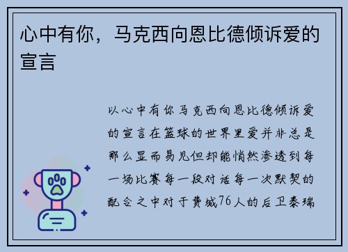 心中有你，马克西向恩比德倾诉爱的宣言
