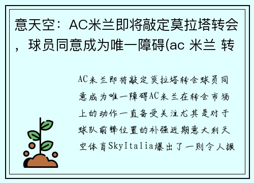意天空：AC米兰即将敲定莫拉塔转会，球员同意成为唯一障碍(ac 米兰 转会)
