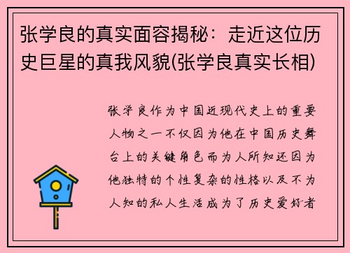 张学良的真实面容揭秘：走近这位历史巨星的真我风貌(张学良真实长相)