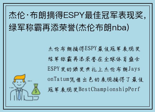 杰伦·布朗摘得ESPY最佳冠军表现奖，绿军称霸再添荣誉(杰伦布朗nba)