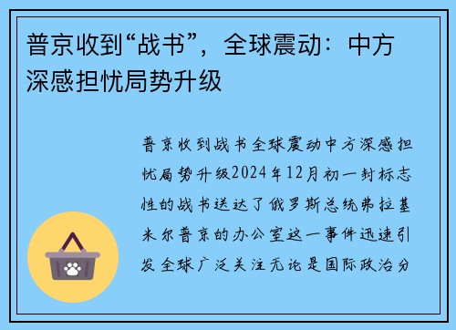 普京收到“战书”，全球震动：中方深感担忧局势升级