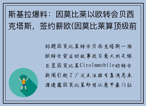 斯基拉爆料：因莫比莱以欧转会贝西克塔斯，签约薪欧(因莫比莱算顶级前锋吗)