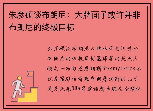 朱彦硕谈布朗尼：大牌面子或许并非布朗尼的终极目标
