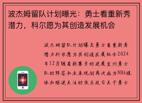 波杰姆留队计划曝光：勇士看重新秀潜力，科尔愿为其创造发展机会