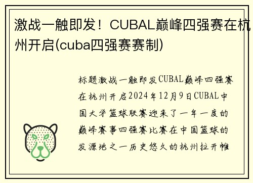 激战一触即发！CUBAL巅峰四强赛在杭州开启(cuba四强赛赛制)
