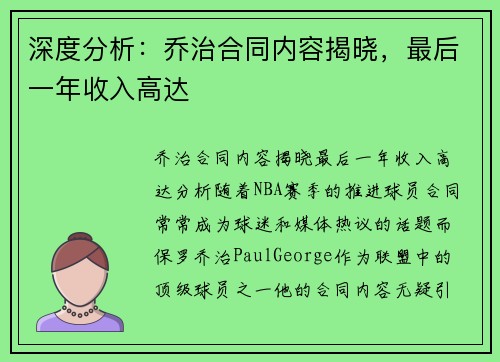 深度分析：乔治合同内容揭晓，最后一年收入高达