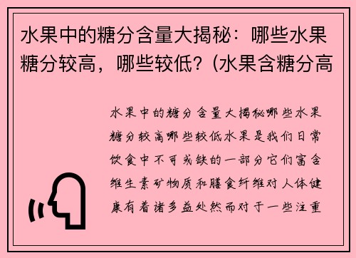 水果中的糖分含量大揭秘：哪些水果糖分较高，哪些较低？(水果含糖分高低表)