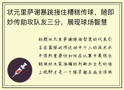 状元里萨谢暴跳接住糟糕传球，随即妙传助攻队友三分，展现球场智慧