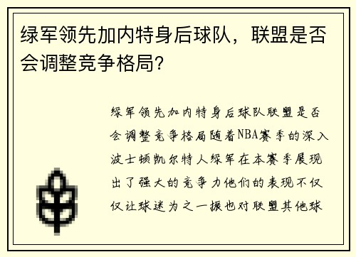 绿军领先加内特身后球队，联盟是否会调整竞争格局？