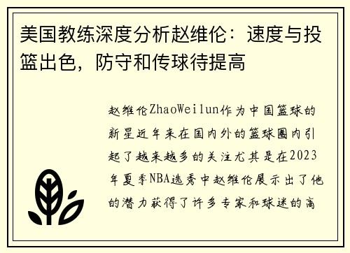 美国教练深度分析赵维伦：速度与投篮出色，防守和传球待提高