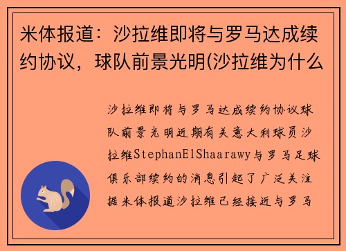 米体报道：沙拉维即将与罗马达成续约协议，球队前景光明(沙拉维为什么走)