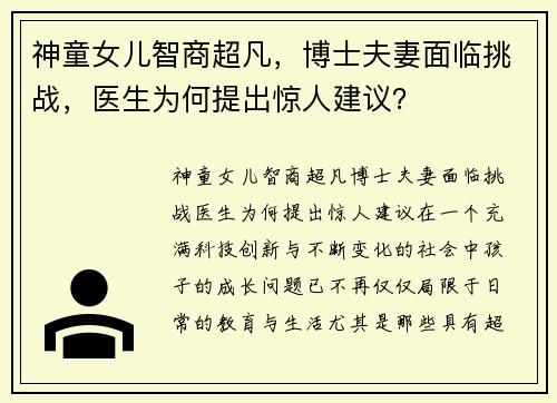 神童女儿智商超凡，博士夫妻面临挑战，医生为何提出惊人建议？
