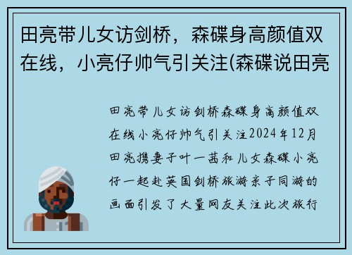 田亮带儿女访剑桥，森碟身高颜值双在线，小亮仔帅气引关注(森碟说田亮不会游泳)