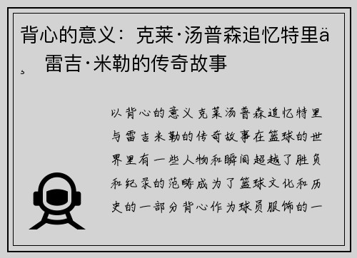 背心的意义：克莱·汤普森追忆特里与雷吉·米勒的传奇故事