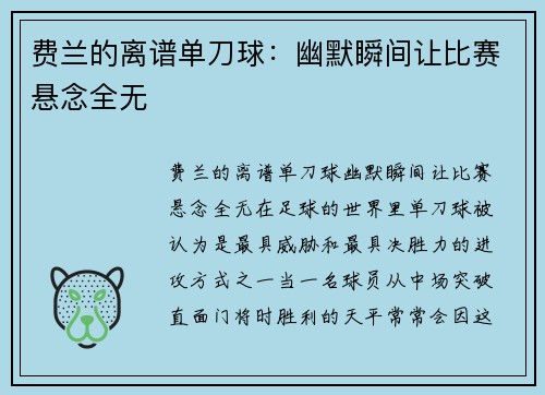 费兰的离谱单刀球：幽默瞬间让比赛悬念全无