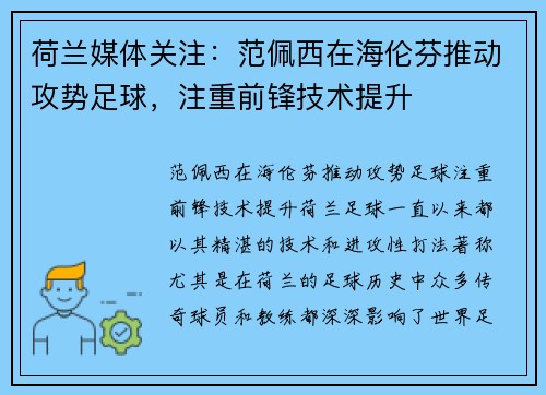 荷兰媒体关注：范佩西在海伦芬推动攻势足球，注重前锋技术提升