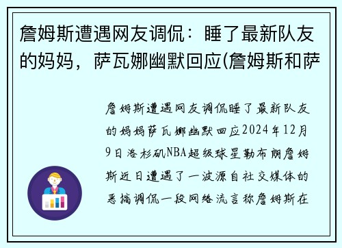 詹姆斯遭遇网友调侃：睡了最新队友的妈妈，萨瓦娜幽默回应(詹姆斯和萨瓦娜图片高清)