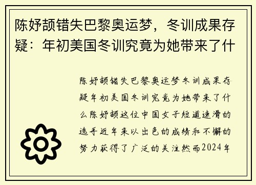 陈妤颉错失巴黎奥运梦，冬训成果存疑：年初美国冬训究竟为她带来了什么？