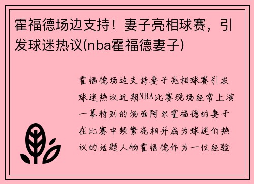霍福德场边支持！妻子亮相球赛，引发球迷热议(nba霍福德妻子)