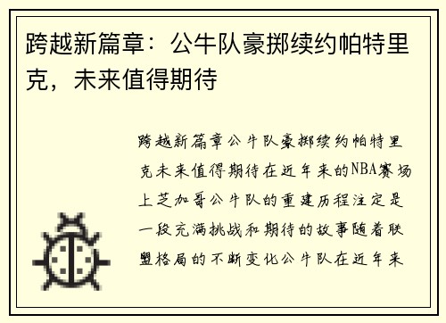 跨越新篇章：公牛队豪掷续约帕特里克，未来值得期待