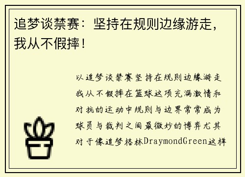 追梦谈禁赛：坚持在规则边缘游走，我从不假摔！