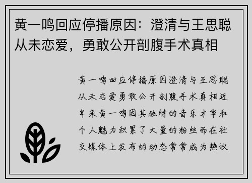 黄一鸣回应停播原因：澄清与王思聪从未恋爱，勇敢公开剖腹手术真相
