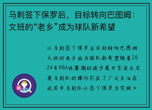 马刺签下保罗后，目标转向巴图姆：文班的“老乡”成为球队新希望