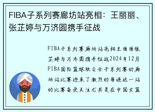 FIBA子系列赛廊坊站亮相：王丽丽、张芷婷与万济圆携手征战