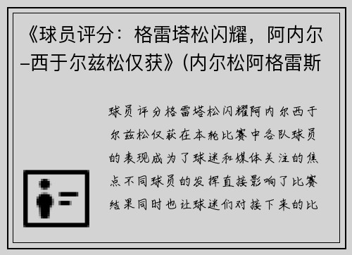 《球员评分：格雷塔松闪耀，阿内尔-西于尔兹松仅获》(内尔松阿格雷斯塔)