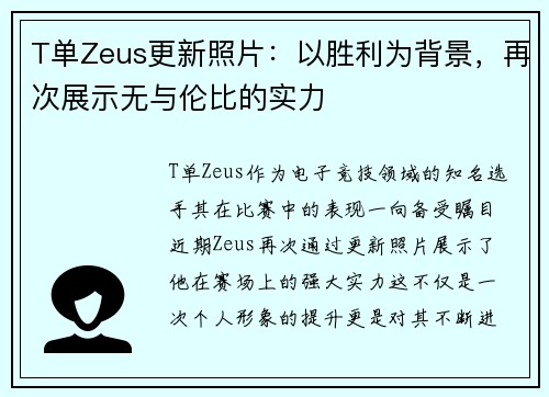 T单Zeus更新照片：以胜利为背景，再次展示无与伦比的实力
