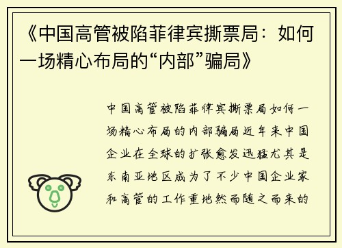 《中国高管被陷菲律宾撕票局：如何一场精心布局的“内部”骗局》