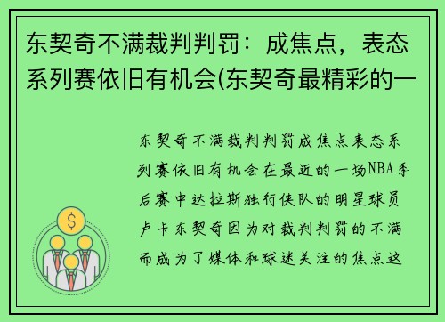 东契奇不满裁判判罚：成焦点，表态系列赛依旧有机会(东契奇最精彩的一场比赛)