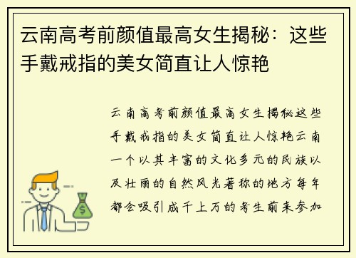 云南高考前颜值最高女生揭秘：这些手戴戒指的美女简直让人惊艳