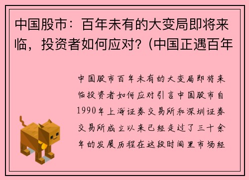 中国股市：百年未有的大变局即将来临，投资者如何应对？(中国正遇百年未有之大变局会有什么样的机遇)