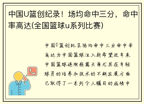 中国U篮创纪录！场均命中三分，命中率高达(全国篮球u系列比赛)
