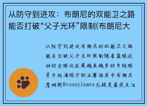 从防守到进攻：布朗尼的双能卫之路能否打破“父子光环”限制(布朗尼大伤)