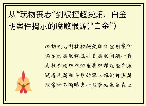 从“玩物丧志”到被控超受贿，白金明案件揭示的腐败根源(“白金”)