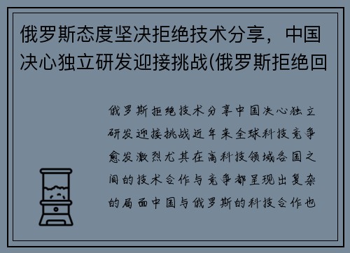俄罗斯态度坚决拒绝技术分享，中国决心独立研发迎接挑战(俄罗斯拒绝回国)