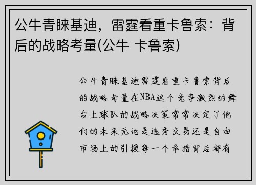 公牛青睐基迪，雷霆看重卡鲁索：背后的战略考量(公牛 卡鲁索)