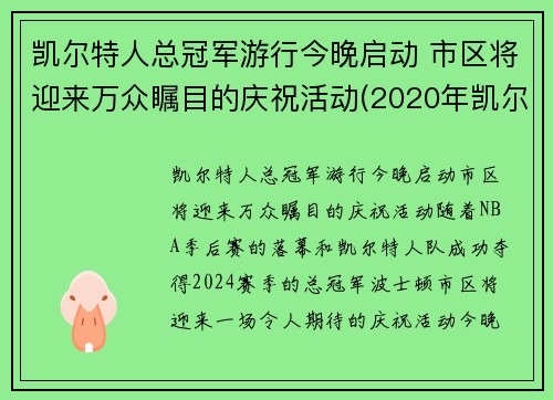 凯尔特人总冠军游行今晚启动 市区将迎来万众瞩目的庆祝活动(2020年凯尔特人)