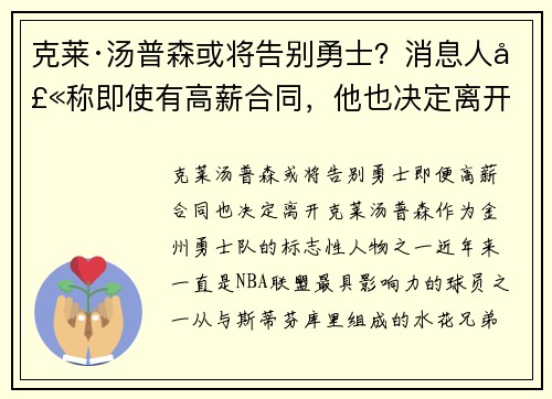 克莱·汤普森或将告别勇士？消息人士称即使有高薪合同，他也决定离开