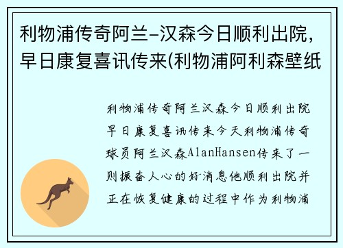 利物浦传奇阿兰-汉森今日顺利出院，早日康复喜讯传来(利物浦阿利森壁纸)