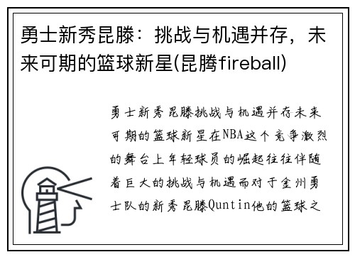 勇士新秀昆滕：挑战与机遇并存，未来可期的篮球新星(昆腾fireball)