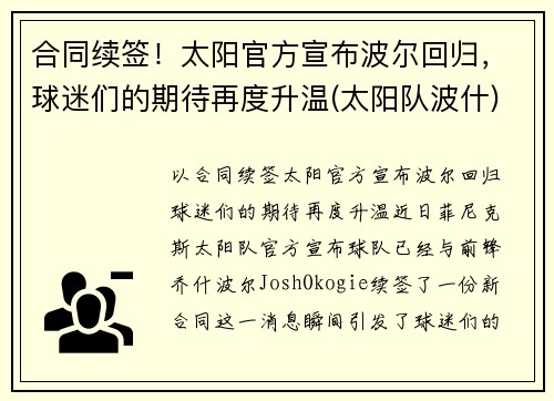 合同续签！太阳官方宣布波尔回归，球迷们的期待再度升温(太阳队波什)
