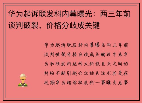 华为起诉联发科内幕曝光：两三年前谈判破裂，价格分歧成关键