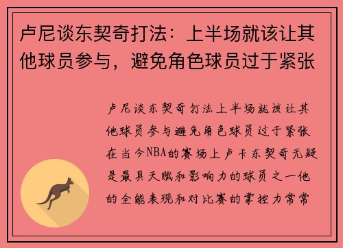 卢尼谈东契奇打法：上半场就该让其他球员参与，避免角色球员过于紧张