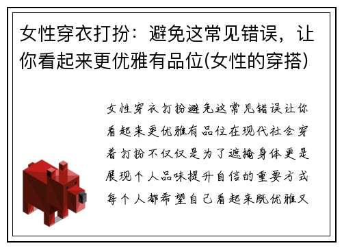 女性穿衣打扮：避免这常见错误，让你看起来更优雅有品位(女性的穿搭)