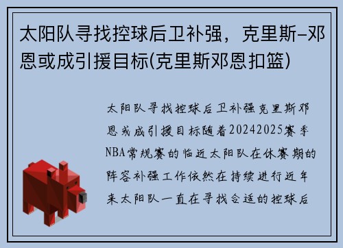 太阳队寻找控球后卫补强，克里斯-邓恩或成引援目标(克里斯邓恩扣篮)
