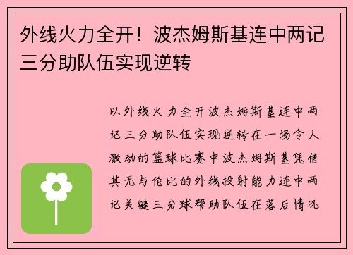外线火力全开！波杰姆斯基连中两记三分助队伍实现逆转