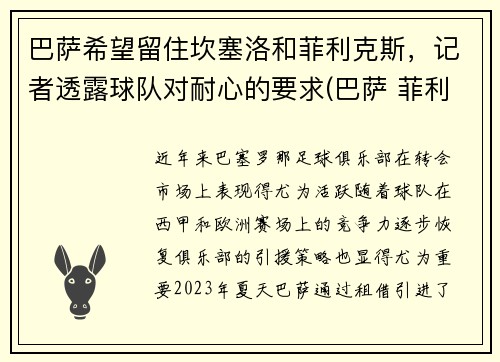 巴萨希望留住坎塞洛和菲利克斯，记者透露球队对耐心的要求(巴萨 菲利克斯)